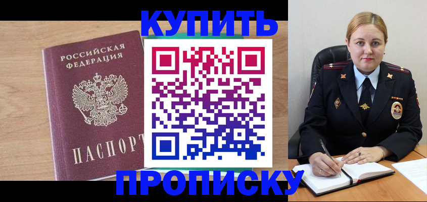 прописка гарантия в Барнауле
